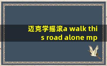 迈克学摇滚a walk this road alone mp3下载